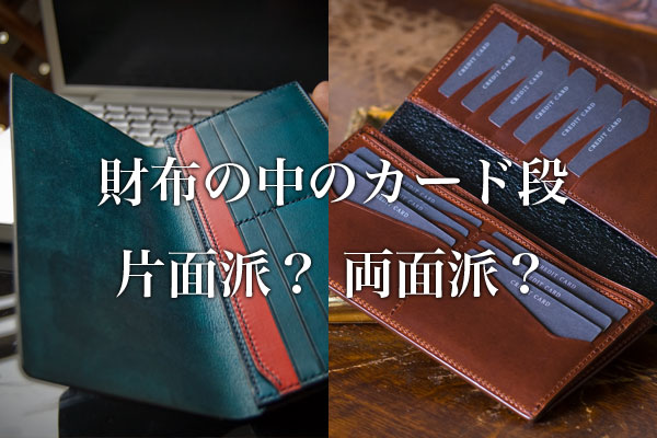 財布の中のカード段、片面派？両面派？