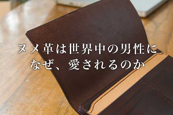 ヌメ革はなぜ世界中の男性に愛されるのか