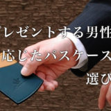 男性へのプレゼントにパスケースが人気な理由とは?