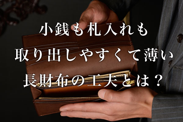 小銭入れも札入れも取り出しやすくて薄い長財布の工夫とは?