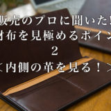 大手百貨店、販売のプロに聞いた!長財布を見極めるポイント(2)内装の革を見る!