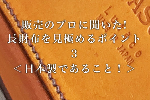 大手百貨店、販売のプロに聞いた!長財布を見極めるポイント(3)日本製であること