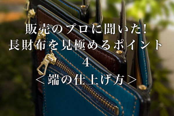 大手百貨店、販売のプロに聞いた!長財布を見極めるポイント(4)端の仕上げ方