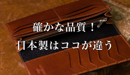 革製のメンズ長財布。確かな品質の日本製はココが違う！