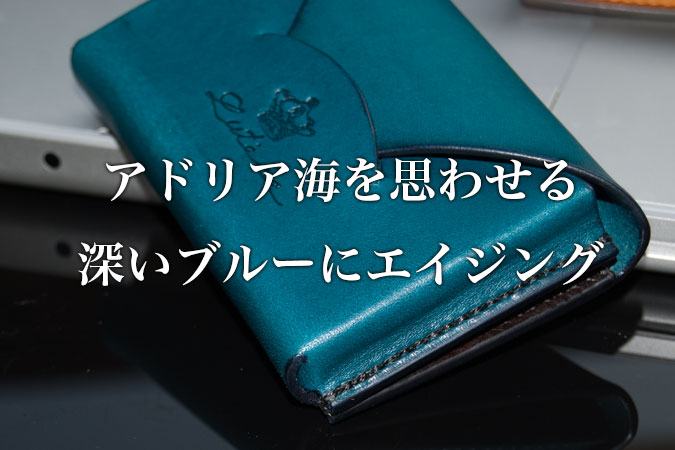 アドリア海を思わせる深いブルーにエイジン